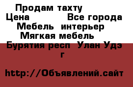 Продам тахту 90×195 › Цена ­ 3 500 - Все города Мебель, интерьер » Мягкая мебель   . Бурятия респ.,Улан-Удэ г.